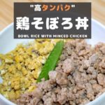【高タンパク】誰でも簡単！鶏そぼろ丼の作り方 / How to cook bowl rice with minced chicken