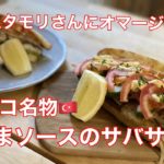 【タモリ流】トルコ名物🇹🇷、サバサンドの作り方【お弁当やピクニックに最適‼️】How to make Mackerel Sandwich  如何做鲭鱼三明治  고등어 샌드위치를 ​​만드는 방법