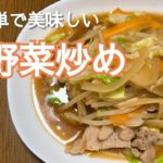 簡単で美味しい！肉野菜炒めの作り方・レシピ　How to make Stir-fried meat vegetables