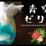 ゼラチンとジュースで作る🎶簡単青空ゼリー/スイーツ/How to make  bluesky jerry.