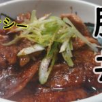 【簡単レシピ】焼き豚丼の作り方　How to make roast pork rice bowl！