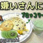すみっコぐらし風♡野菜のパンケーキ♡小松菜グリーンスムージー♡簡単作り方/ホットケーキミックス/冷めてもおいしい！How to make vegetable pancakes and smoothie