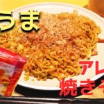 【海外袋麺レシピ】焼きそばアレンジ 海外袋麺 インドミー ミーゴレン Indomie Migoreng noodles, Arrange Recipes