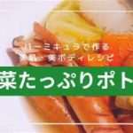 【おうち時間ダイエット】バーミキュラで作る野菜たっぷりポトフJapanese Pot-au-feu【Japanese Beauty Recipe】【美肌・美ボディレシピ】