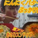 レシピ無限、にんにくバター醤油ぶっかけ丼、火傷覚悟の石焼あさりスンドゥブを爆食する自粛の朝／咀嚼／먹방／モッパン／MUKBANG／eating show
