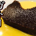 【チョコレートケーキ】簡単！ガトーショコラの作り方！！！【プロが教える本気のスイーツ】(デザート・お菓子・スイーツ)　レストランの味 Make  Chocolate cake Make sweets