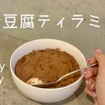【ヘルシースイーツ】【超簡単】ダイエット中でもOK!お豆腐ティラミスの作り方🍨