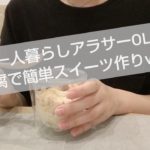 【簡単スイーツ】一人暮らしOL 豆腐でヘルシーアイス作りVlog