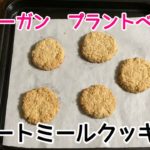 超簡単!【ヴィーガン 】オートミールクッキーOatmeal cookies【プラントベース】【ベジタリアンレシピ】【ヴィーガン レシピ】【ヴィーガンスイーツ】
