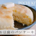 【おうちスイーツ】米粉とお豆腐のもちもちパンケーキ| グルテンフリーレシピ | POCHi KITCHEN #11