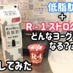 ヨーグルトメーカー☆低脂肪牛乳とR-1ヨーグルトストロベリー味 作り方 レシピ どんなヨーグルトになるのか検証してみた☆