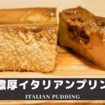濃厚イタリアンプリンの作り方 セブンイレブン初のコンビニスイーツ // Recipe for Italian Pudding