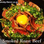 燻製ローストビーフ丼の作り方-Smoked Roast Beef