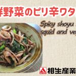 【簡単本格レシピ】海鮮野菜のピリ辛ワタ炒め　Spicy Shoyu stir-fried squid and veggies【ピリ辛醤油ダレ】