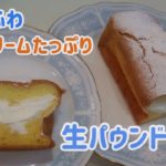 【手作りスイーツ】ふわふわ しっとり 生パウンドケーキ シフォンケーキ お菓子 レシピ 簡単 美味しい 生クリーム 人気 東芝 TOSHIBA 石窯ドーム オーブンレンジ おやつ 美味しい パウンド型