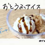 【罪悪感なし!】おとうふアイスの作り方 – Tofu Ice Cream