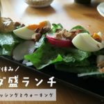 野菜ランチで胃腸を休める日│自家製ドレッシングとウォーキング│田舎暮らし【VLOG#15】