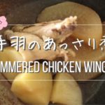 【レシピVlog】手羽と野菜のあっさり煮