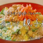 【おうちで料亭ごはん】Vo.4 免疫力UP 親子丼／京懐石 美濃吉