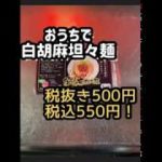 笑美寿亭YouTube初投稿！白胡麻坦々麺の作り方🍜