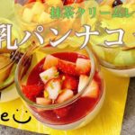 【なめらか♩ヘルシースイーツ　豆乳パンナコッタ　抹茶クリームレシピ】新潟県見附市の結婚式場｜YouTuber｜ザ・ガーデンプレイス小林樓(作ってみた、長岡市、新潟県結婚式場)