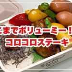 【お弁当】お弁当作り/bento/豚こまでコロコロステーキ《旦那弁当》