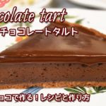 【何食べたい?スイーツ男子の手料理チャンネル】チョコレートタルト chocolate tart ☆レシピ&作り方