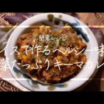 【料理動画】野菜たっぷりキーマカレー!スパイスで作るヘルシー味付け!簡単レシピ!【iPhone撮影】Japanese food recipe Eng sub