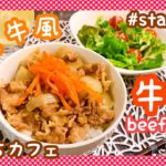 お家で吉牛風牛丼作ろう！japanese beef bowl