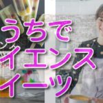 サイエンススイーツ 太田さちか/moms love Japan