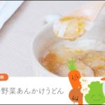 【the kindest レシピ】離乳食 かみかみ期（後期）「つくねの野菜あんかけうどん」