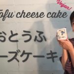 おとうふチーズケーキ風　 tofu cheese cream  #ビーガン #vegan #豆腐スイーツ　#豆腐レシピ　#easyrecipe