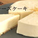 なめらか【レアチーズ】【unbaked cheesecakes】の作り方/パティシエが教えるお菓子作り