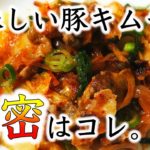 豚キムチ炒めの作り方。豚キムチ丼にも