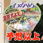 【 チャレンジレシピ 】予想以上だった？！　わかめラー麺なし調べてみた