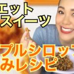 【メープルシロップくるみ】超簡単レシピ!低糖質ダイエットスイーツ