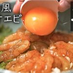 シンプルにうまい「沖漬け風甘エビ丼」の作り方