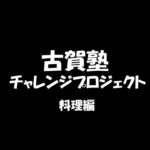 古賀塾チャレンジー料理：韓国風ソーセージ野菜炒めの作り方紹介