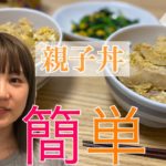 【料理女子】簡単定番な親子丼　見た目も味も上手くいきました！　作り方動画風