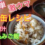 【サバ缶レシピ】鯖缶炊き込みご飯 鯖缶味噌汁