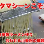 【自家製ラーメン】おうちで麺作ってみた【おうち時間】【家で出来る】【簡単レシピ公開】