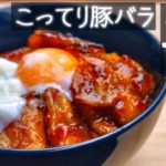 【デブ活】濃厚で罪深い「こってり豚バラ丼」の作り方！