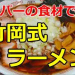 【巣ごもり料理】「竹岡式ラーメン」の作り方
