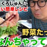 【家でもバリうま飯】野菜のせ簡単ピザもどきを作ってみた！〜間違いなく美味しい料理をオススメします〜 《パンクブーブー黒瀬純》
