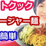 ジャージャー麺（まぜそば・汁なし担々麺・うどん）の簡単な作り方【美味しいホットクックレシピ】阪下千恵