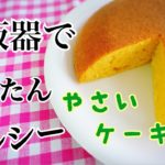 炊飯器で簡単おやつ！ホットケーキミックス＆野菜ジュースでヘルシーケーキ【お家で作ろう】