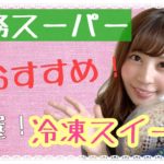 【業務スーパー】超おすすめ！ハズレなし！冷凍スイーツ３つ紹介します！〜開封・簡単レシピあり〜