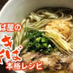 トロトロソーキそば沖縄そば屋の本格レシピ