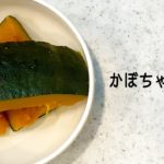 【 #簡単レシピ 】基本の家庭料理！簡単に作れる『かぼちゃの煮物』
