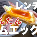 【簡単】【時短】【お弁当おかず】レンチンハムエッグ